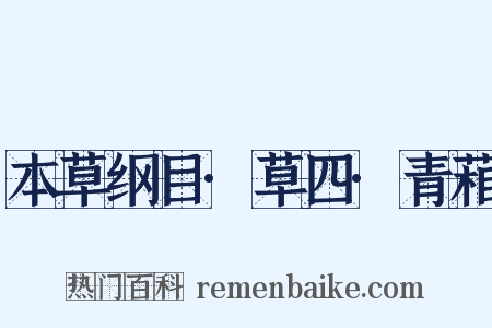 本草纲目·草四·青葙是什么意思的图片